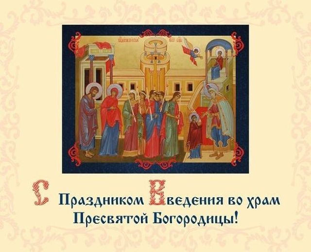 Суббота, 4 декабря 2021 г. — Введение во храм Пресвятой Владычицы нашей Богородицы и Приснодевы Марии.